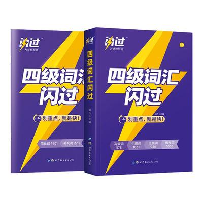 大学英语四级词汇闪过