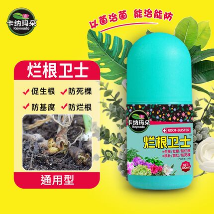 【烂根卫士】卡纳玛朵烂根卫士通用型绿植花卉盆栽防治烂根化水黑