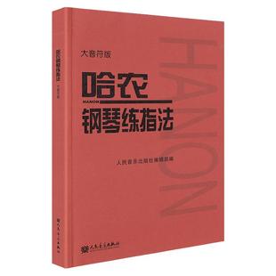 【大音符版】正版哈农钢琴练指法 哈农钢琴书大哈农钢琴教材练习曲钢琴入门教材儿童成人初学者教程科书大乐谱练习曲 钢琴手指练习