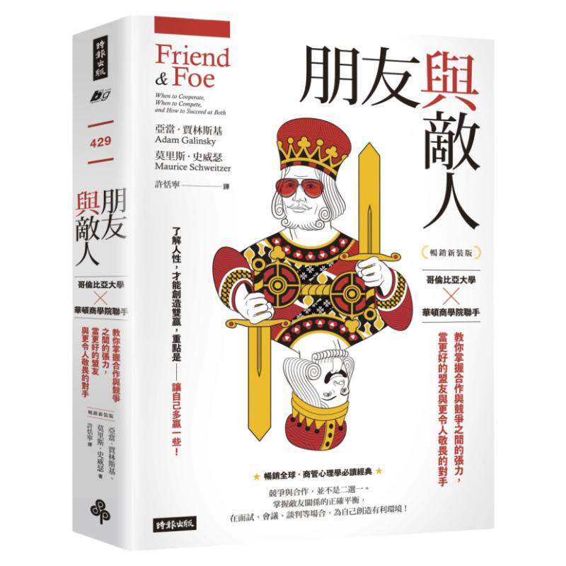 现货 朋友与敌人：哥伦比亚大学╳华顿商学院联手，教你掌握合作与竞争之间的张力，当更好的盟友与更令人敬畏的对 时报出版 亚当