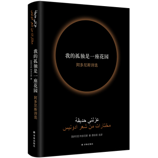 【凤凰优选】我的孤独是一座花园 阿多尼斯诗选 阿多尼斯著 阿拉伯外国文学诗词著作 译林出版社 外国散文随笔文学作品集新华书店