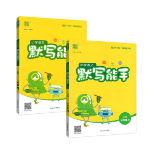 默写能手一二三四五六年级上册下册 下 上 语文英语2026人教版苏教外研同步专项训练习册 默写小能手天天练小学一课一练默写小达人