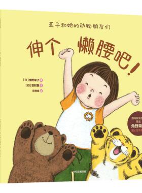 亚子和她的动物朋友们中信出版