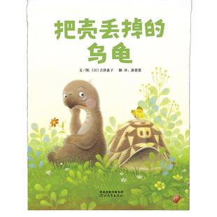 当当网 把壳丢掉的乌龟 亲子早教绘本儿童情商管理性格培养0-3-6-8岁幼儿园一二年级上下册快乐读书吧宝宝启蒙亲子睡前图画故事书