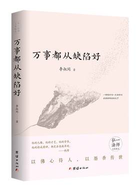 《万事都从缺陷好》李叔同