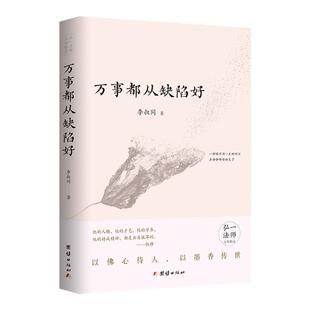 《万事都从缺陷好》李叔同南山第十一代律祖弘一法师文集精选一部值得用一生的时间去静静领悟的文字读《万事都从缺陷好》修心静心