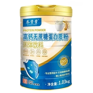 乔资堂无蔗糖蛋白质粉高钙奶粉抵抗力差增强体质骨折恢复营养品