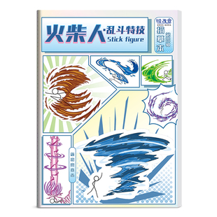 火柴人描摹本 儿童卡通动漫小学生描绘漫画描线图画人物画画临摹画册男孩画本涂色控笔训练绘画幼儿园入门