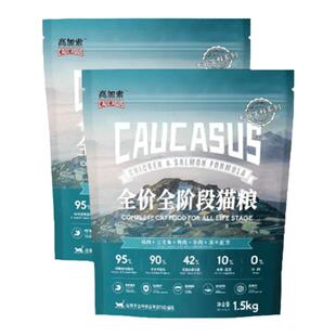 高加索猫粮肠胃健康高蛋白营养真鲜肉不掉毛全价冻干猫粮缓解便臭
