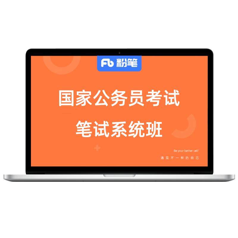 粉笔公考 2027国家公务员考试国考网课程教材粉笔系统班粉笔980