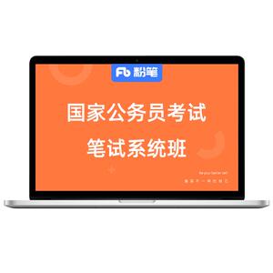 粉笔公考 2027国家公务员考试国考网课程教材粉笔系统班粉笔980