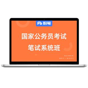 粉笔公考 2027国家公务员考试国考网课程教材粉笔系统班粉笔980