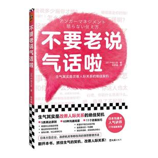 不要老说气话啦 生气恰恰是改善人际关系的契机 户田久实 林思瑜译 非暴力沟通 沟通方法 心理学愤怒管理情绪管理漫画插图 读客