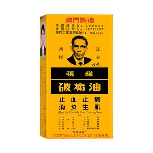 张权破痛油 中国澳门本土版止血止痛速适用灼伤烫伤38ml/瓶