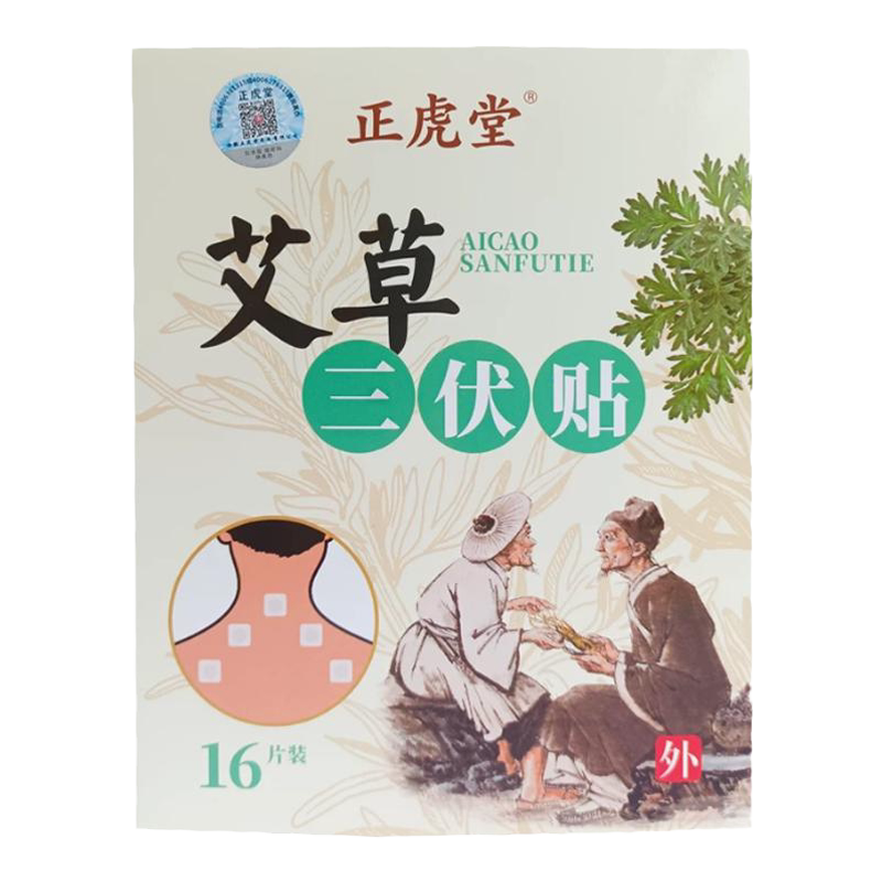 艾草三伏贴冬病夏防穴位敷贴艾草灸贴成人儿童三伏膏药贴正品16贴