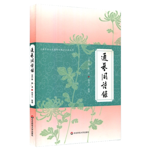 通艺阁诗录 上海市金山区图书馆地方古籍丛刊 正版 华东师范大学出版社