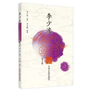 正版 李少波真气运行法入门零基础学李少波真气运行学真气运行对五脏和疾病的影响初学参考家庭养生保健大全中医气功学说经典书籍