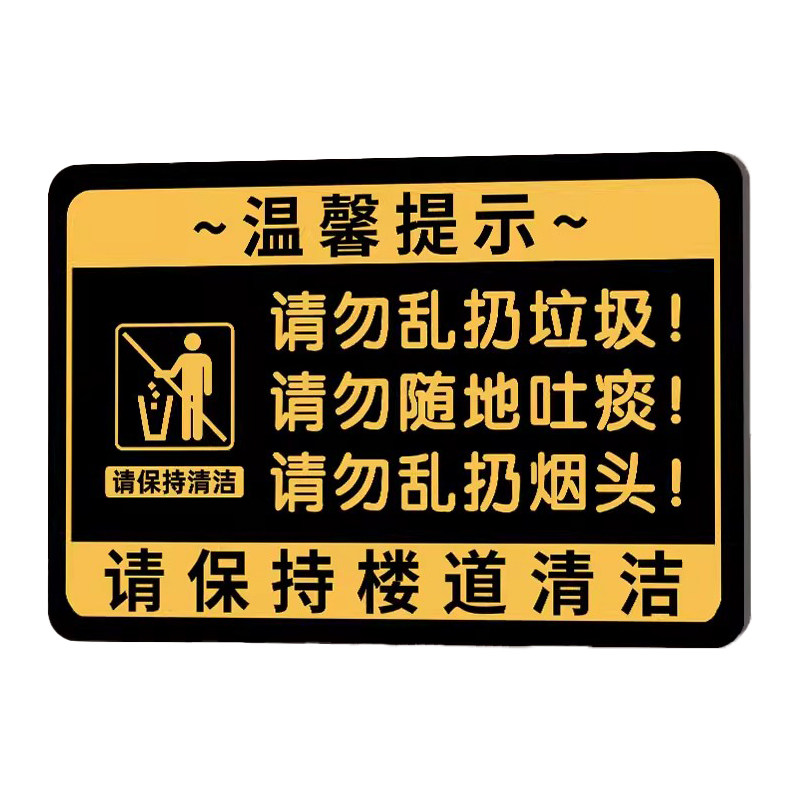 请勿乱扔垃圾提示牌楼道卫生标语