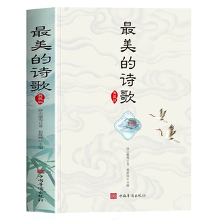 最美的诗歌正版 最美的诗歌典藏版 诗歌集鉴赏朗诵书 中外国诗歌精选鉴赏敬拜新篇赞美诗篇中外散文诗歌经典 美文精选名家诗歌典藏