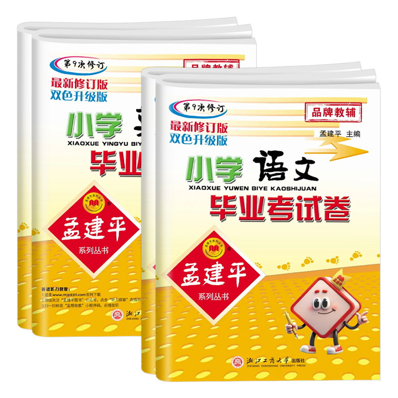 孟建平小学毕业考试卷《语数英科
