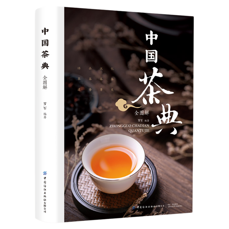 【官方正版】中国茶典全图解从喝茶到懂茶中国茶道茶经茶艺入门到精通中国茶文化茶配方泡饮大全入门精美清晰大图书籍畅销书排行榜