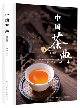 【官方正版】中国茶典全图解从喝茶到懂茶中国茶道茶经茶艺入门到精通中国茶文化茶配方泡饮大全入门精美清晰大图书籍畅销书排行榜