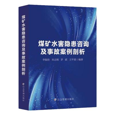 煤矿水害隐患咨询及事故案例剖析