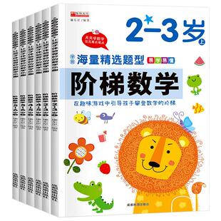 全套阶梯数学2到3-4周岁5-6岁幼儿数学启蒙教材幼儿园中班大班思维逻辑训练书籍儿童早教书学前练习册宝宝智力开发图书益智游戏书