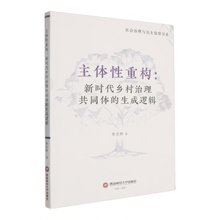 主体性重构:新时代乡村治理共同体的生成逻辑