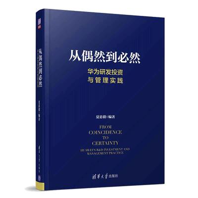 当当网 从偶然到必然 华为研发投资与管理实践 夏忠毅 华为研发与投资管理秘笈大公开 清华大学出版社 正版书籍