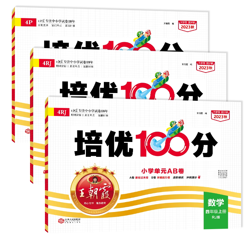 2026新版上册四年级王朝霞试卷培优100分部编人教版语文北师苏教数学PEP英语小学同步单元训练测试卷课堂提优阅读理解期末冲刺复习