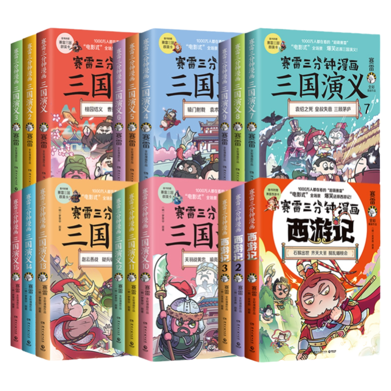 赛雷三分钟漫画三国演义+西游记