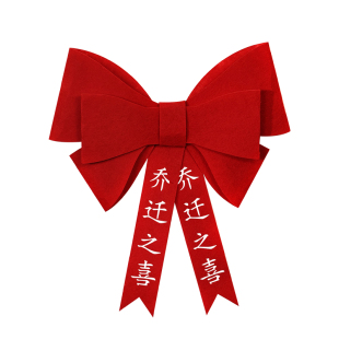 乔迁之喜窗帘装饰绑带新居新房搬家进宅入伙仪式布置挂件礼物用品