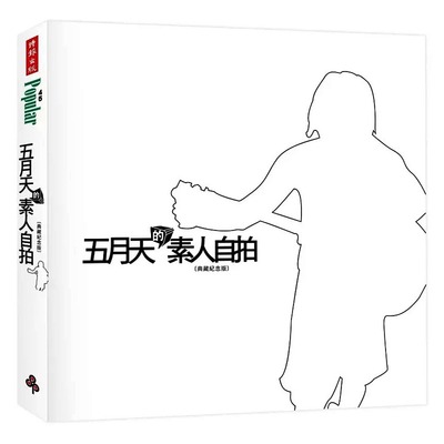 预售 五月天的素人自拍典藏纪念版/追杀五月天/阿信：浪漫的逃亡/昨天的孩子/摇滚本事演唱会写真书创世纪复刻版 港台原版 五月天