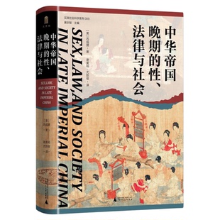 中华帝国晚期的性 法律与社会实践社会科学系列苏成捷著 新华书店
