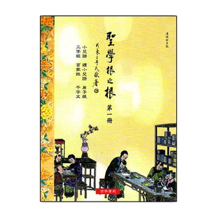 预售【外图台版】圣学根之根第一册（汉语拼音版）─小儿语．续小儿语．弟子规．三字经等六种/世界书局