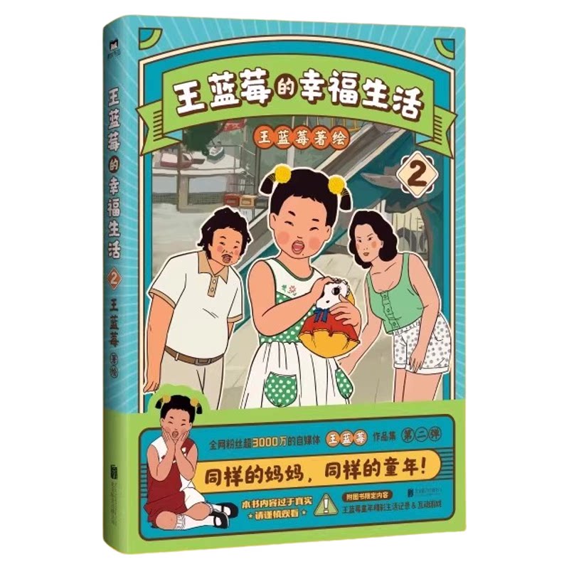 正版王蓝莓的幸福生活漫画书123
