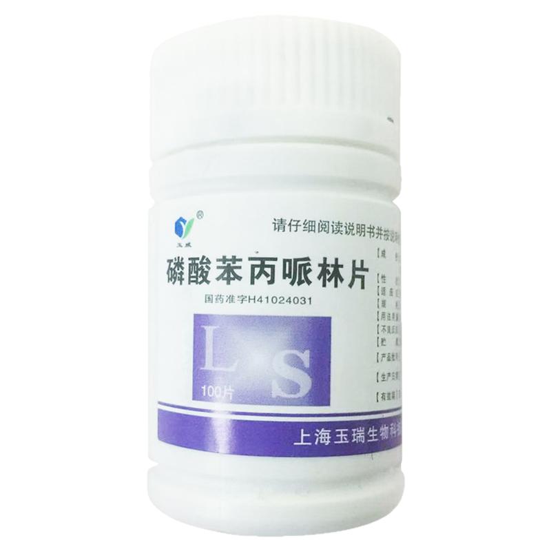 【玉威】磷酸苯丙哌林片20mg*100片/瓶