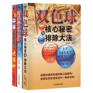包邮 双色球核心秘密与排除大法3D中奖精准选号大揭秘彩票实战手册3册 彩票书籍大全彩票入门 下注技巧投注选号擒号