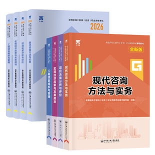 注册咨询工程师2026年考试教材全国注册咨询师投资项目决策分析与评价咨询方法与实务管理与发展规划历年真题库试卷习题官方2025版