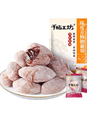 华味亨陈皮味青梅抱葡萄休闲零食