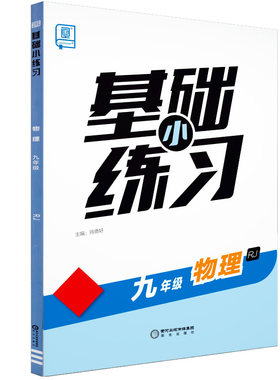 基础小练习九9年级物理RJ2026秋