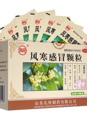 【孔府】风寒感冒颗粒8g*10袋/盒