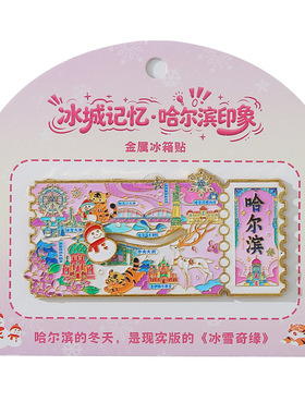 哈尔滨金属冰箱贴滑轨票根城市