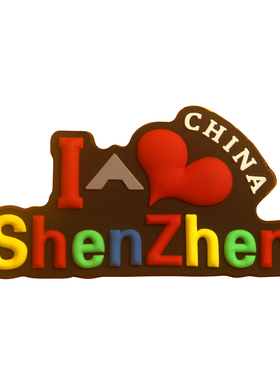 新款创意我爱广州深圳软胶冰箱贴