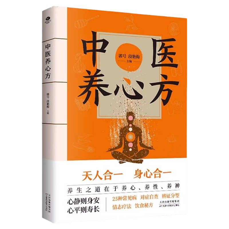 中医养心方正版养生之道在于养心养性养神 25种常见情志病对症调养大全 120多种食疗秘方日常保健不生病 中医养生畅销书籍排行榜