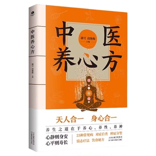 中医养心方正版养生之道在于养心养性养神 25种常见情志病对症调养大全 120多种食疗秘方日常保健不生病 中医养生畅销书籍排行榜
