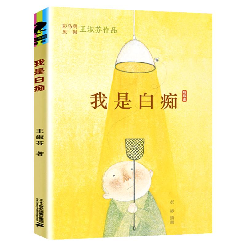 我是白痴2024假期读一本好书彩乌鸦原创绘本王淑芬中文原创小学生三四五六年级课外阅读冒险故事书校园小说6-12岁孩子成长
