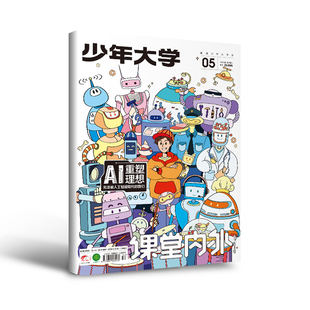 【26年上半年订阅】科普周报少年大学 2026年杂志订阅适合8-16岁阅读生涯规划志愿填报 阅读理解 时事热点 财商学习