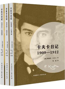 卡夫卡日记1909-1923套装3册弗朗茨卡夫卡著邹露译外集小说作品西方现代主义文学日常生活描述中国广播出版社国随笔散文